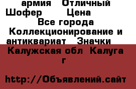 1.10) армия : Отличный Шофер (1) › Цена ­ 2 950 - Все города Коллекционирование и антиквариат » Значки   . Калужская обл.,Калуга г.